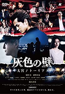 灰色の壁-大宮ノトーリアスー [DVD](中古品)