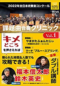 2022年全日本吹奏楽コンクール課題曲 合奏クリニック Vol.1 [DVD](中古品)