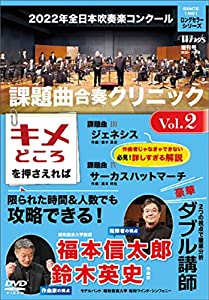 2022年全日本吹奏楽コンクール課題曲 合奏クリニック Vol.2 [DVD](中古品)