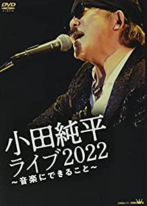 小田純平ライブ2022~音楽にできること [DVD](中古品)