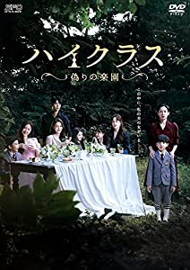 ハイクラス~偽りの楽園~ DVD-BOX2(中古品)