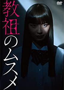 (中古品)教祖のムスメ [DVD-BOX]//茅島みずき: Actor; 藤原大祐: Actor/※こちらの商品には[ Amazon.co.jp限定特典: マスクケース & メーカー共通特典 
