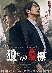 狼たちの墓標 豪華版(Blu-ray+DVDセット)(中古品)