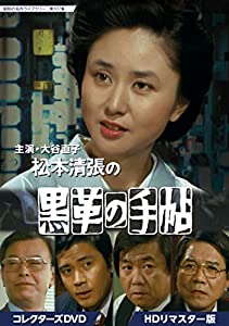 (中古品)大谷直子主演 松本清張の黒革の手帖 コレクターズDVD HDリマスター版 【昭和の名作ライブラリー 第107集】//大谷直子: Actor; 奈良富士子: Actor; 宮下順子: Acto