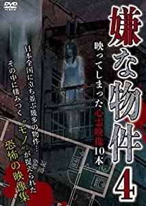 嫌な物件 映ってしまった心霊映像10本 4 [DVD](中古品)