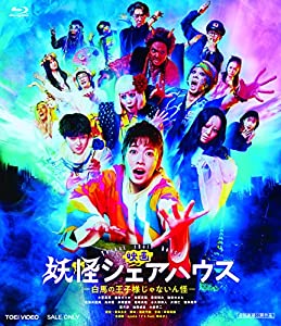 (中古品)映画 妖怪シェアハウス ―白馬の王子様じゃないん怪― [Blu-ray]/TOEI COMPANY,LTD.(TOE)(D)/小芝風花: Actor; 豊島圭介: Director/【解説】