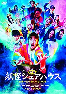 (中古品)映画 妖怪シェアハウス ―白馬の王子様じゃないん怪― [DVD]/TOEI COMPANY,LTD.(TOE)(D)/小芝風花: Actor; 豊島圭介: Director/【解説】 202