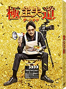 「極主夫道 ザ・シネマ」DVD(中古品)
