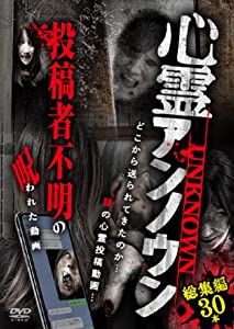 心霊アンノウン 投稿者不明の呪われた動画 総集編30本 [DVD](中古品)