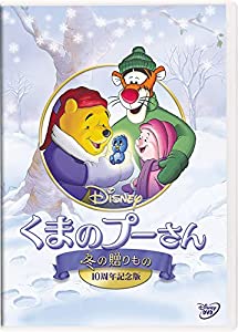 くまのプーさん／冬の贈りもの 10周年記念版 [DVD](中古品)