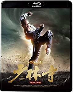 (中古品)少林寺 （4Kマスター版） [Blu-ray]/キングレコード/ジェット・リー: Actor; ユエ・ハイ: Actor; ティン・ラン: Actor; チャン・シンイェン: Directo