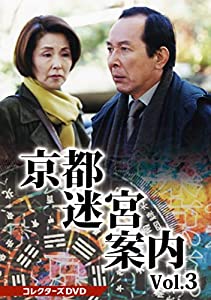 (中古品)京都迷宮案内 コレクターズDVD Vol.3 [DVD]/TOEI COMPANY,LTD.(TOE)(D)/橋爪功: Actor/内容紹介 ●封入特典 ◆ブックレット（『主演・橋爪功 スペ