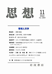 (中古品)思想 2022年11月号（no. 1183）/岩波書店/『思想』編集部: Editor/【小特集】環境人文学 思想の言葉 野田研一 正常の終焉，思考の再調整――環境人文学への誘い 結城正美 