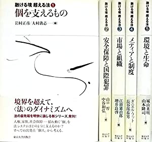 融ける境 超える法 全5巻（東京大学出版会）(中古品)